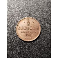 1/2 копейки 1899. Хорошее состояние! С 1 рубля