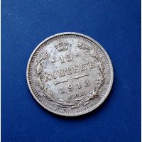 15 КОПЕЕК 1913 СПБ ВС ОТЛИЧНАЯ!
