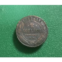 2 копейки 1869 г.