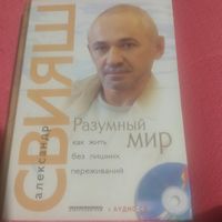 Александр Свияш.  Разумный мир. Как жить без лишних переживаний.С аудио диском СД.