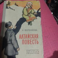 Л.Воронкова.   Алтайская повесть.