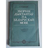Зборнік дыктантаў па беларускай мове, 4-6 класы.