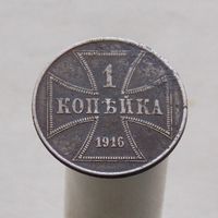 1 копейка 1916 OST (A)