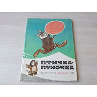 Птичка-пуночка - чукотские и эскимосские народные сказки 1980 рис. Рачев - большой формат, крупный шрифт