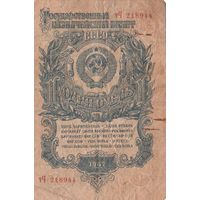 Рубль 1947 года. тЧ