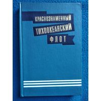 Краснознаменный Тихоокеанский флот