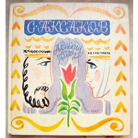 Аленький цветочек. Аксаков