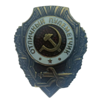 Копия Знак Отличный Пулеметчик