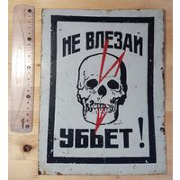 Табличка "Не влезай , убьет!", СССР
