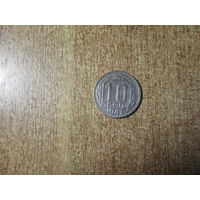 10 копеек 1943 года.