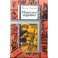 М. Лыньков Миколка-паровоз   // Серия: Библиотека приключений и фантастики