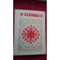 Замовы (серыя Беларуская народная творчасць)