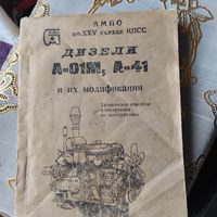 Дизели А-01М.А-41 и их модификации.Техническое описание и инструкция по эксплуатации.