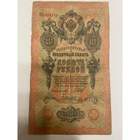 10 рублей 1909 Шипов Гаврилов ИН 254114