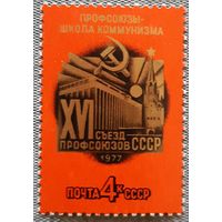 1977 XVI съезд профсоюзов СССР