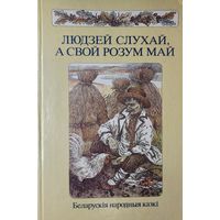 Людзей слухай а свой розум май Беларускія народныя казкі казкi мастак Славук
