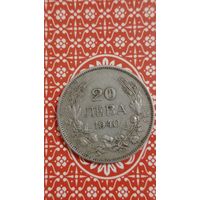 Болгария 20 лева 1940
