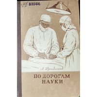 ПО ДОРОГАМ НАУКИ. РАССКАЗЫ О МЕДИЦИНЕ. 1959. РЕДКАЯ КНИГА ВРАЧА Л.ФРИДЛАНДА об открытиях медицинской науки, о болезнях и средствах борьбы с ними, изобретенных медициной