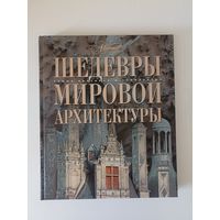Шедевры мировой архитектуры . Серия Самые красивые и знаменитые.