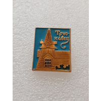 Трускавец. #-VI-04