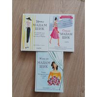 "Уроки мадам Шик" Дж. Л. Скотт