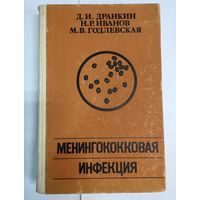 Менингококковая инфекция. Этиология, эпидемиология, патологическая анатомия и патогенез, клиника, диагностика, лечение и профилактика