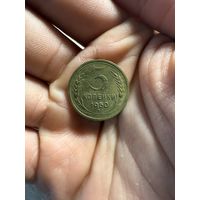 Монета 3 коп 1950 г СССР