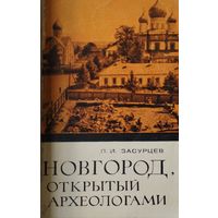 Новгород, открытый археологами