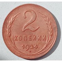 2копейки1924года.СССР. Состояние супер. UNC det., 2 узелка, под ручкой серпа просечка. Федорин 3. Штемпельная.