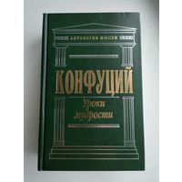 Конфуций. Уроки мудрости. Серия: Антология мысли.