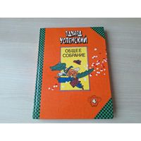 Успенский - Крокодил Гена, Чебурашка и другие - рис. Боковня 1993 - Крокодил Гена и его друзья, Бизнес крокодила Гены, Отпуск крокодила Гены - крупный шрифт, большой формат