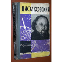 М.Арлазоров Циолковский ЖЗЛ выпуск 11(344)