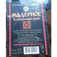 Этикетка Вино мадерное Клубничный бриз Мозырь
