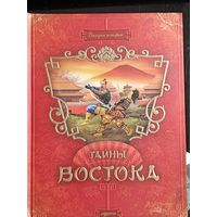 Интерактивное подарочное издание ''Тайны Востока''