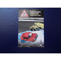 Календарик 1989 г.  Скользко, снижай скорость!