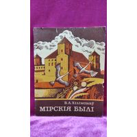 В.А. Хілімонаў. Мірскія былі
