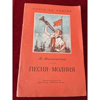 Владимир Маяковский. Песня-молния. Стихи // Серия: Книга за книгой
