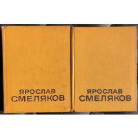 Ярослав Смеляков избранные произведения в 2 томах (комплект из 2 книг)
