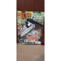 Журнал "мастер ружье" 2007 год. Выпуск 8 (125)