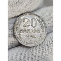 20 копеек  1925 в блеске