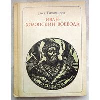 Болотников. Иван - холопский воевода. Сказ - хроника. Серия: Пионер - значит первый. Олег Тихомиров