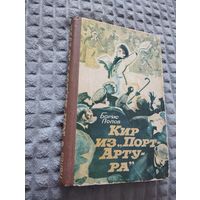 Кир из "Порт-Артура"