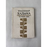 Уладзімір Хадыка На ўзвеях дзён (1986 год)