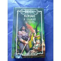 "Конан и рыжый ястреб"\к