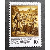 Марка СССР 1990 год Калмыцкий народный эпос