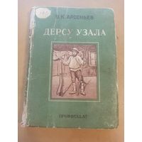 Дерсу Узала. В.К.Арсеньев.