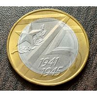 Россия 10 рублей, 2020 75 лет Победе советского народа в Великой Отечественной войне  ( 1-9-3 )