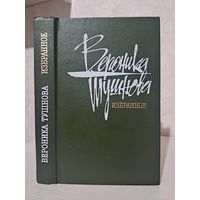 Вероника Тушнова Избранное