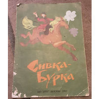 Сивка бурка