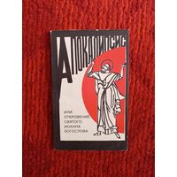 Книга Откровения Святого Иоанна Богослова